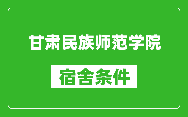 甘肃民族师范学院宿舍条件怎么样,几个人住,有空调吗?