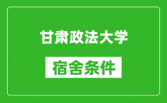 甘肃政法大学宿舍条件怎么样_几个人住_有空调吗?