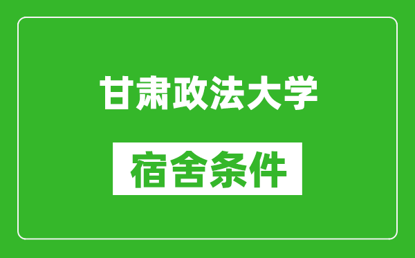 甘肃政法大学宿舍条件怎么样,几个人住,有空调吗?