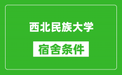 西北民族大学宿舍条件怎么样_几个人住_有空调吗?