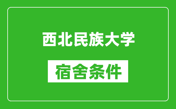 西北民族大学宿舍条件怎么样,几个人住,有空调吗?