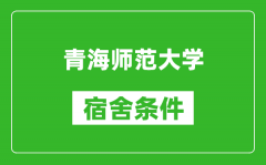 青海师范大学宿舍条件怎么样_几个人住_有空调吗?