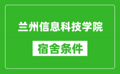 兰州信息科技学院宿舍条件怎么样_几个人住_有空调吗?