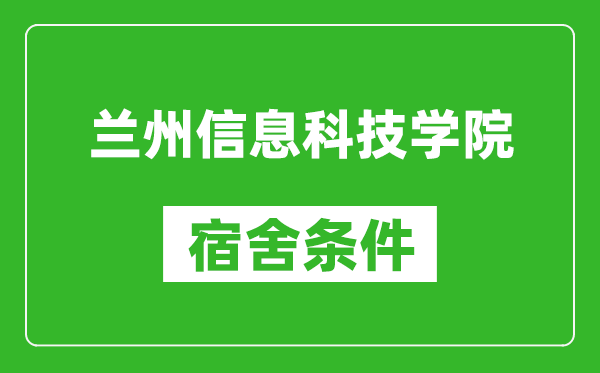 兰州信息科技学院宿舍条件怎么样,几个人住,有空调吗?