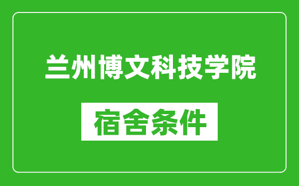 兰州博文科技学院宿舍条件怎么样,几个人住,有空调吗?