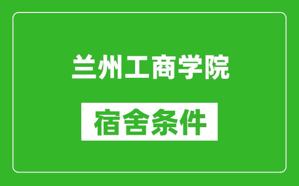 兰州工商学院宿舍条件怎么样,几个人住,有空调吗?