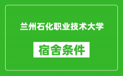 兰州石化职业技术大学宿舍条件怎么样_几个人住_有空调吗?