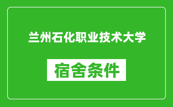 兰州石化职业技术大学宿舍条件怎么样,几个人住,有空调吗?