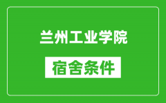 兰州工业学院宿舍条件怎么样_几个人住_有空调吗?