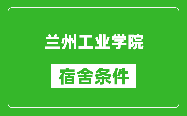 兰州工业学院宿舍条件怎么样,几个人住,有空调吗?