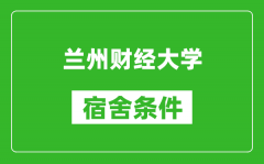 兰州财经大学宿舍条件怎么样_几个人住_有空调吗?