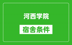 河西学院宿舍条件怎么样_几个人住_有空调吗?