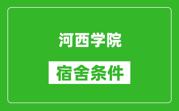 河西学院宿舍条件怎么样,几个人住,有空调吗?