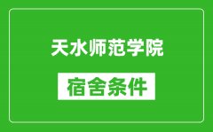 天水师范学院宿舍条件怎么样_几个人住_有空调吗?