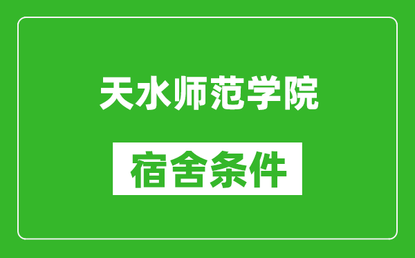 天水师范学院宿舍条件怎么样,几个人住,有空调吗?