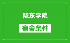 陇东学院宿舍条件怎么样_几个人住_有空调吗?