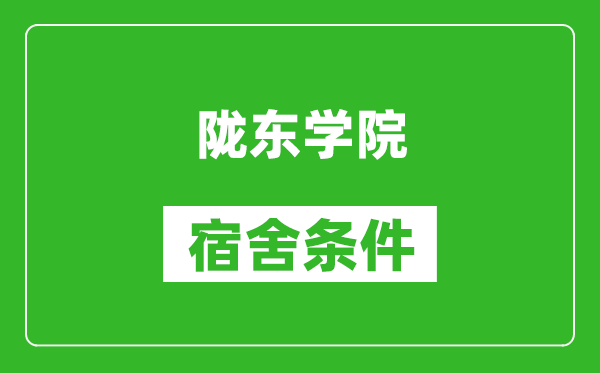 陇东学院宿舍条件怎么样,几个人住,有空调吗?