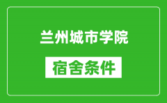 兰州城市学院宿舍条件怎么样_几个人住_有空调吗?