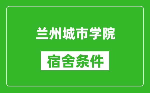 兰州城市学院宿舍条件怎么样,几个人住,有空调吗?