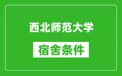 西北师范大学宿舍条件怎么样_几个人住_有空调吗?