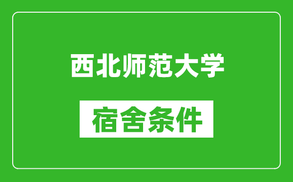 西北师范大学宿舍条件怎么样,几个人住,有空调吗?