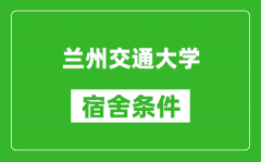 兰州交通大学宿舍条件怎么样_几个人住_有空调吗?