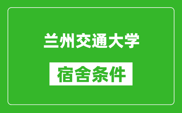 兰州交通大学宿舍条件怎么样,几个人住,有空调吗?