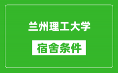 兰州理工大学宿舍条件怎么样_几个人住_有空调吗?