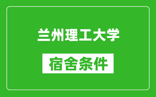 兰州理工大学宿舍条件怎么样,几个人住,有空调吗?