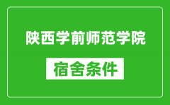 陕西学前师范学院宿舍条件怎么样_几个人住_有空调吗?