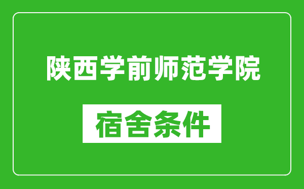 陕西学前师范学院宿舍条件怎么样,几个人住,有空调吗?