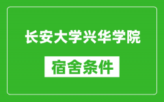 长安大学兴华学院宿舍条件怎么样_几个人住_有空调吗?