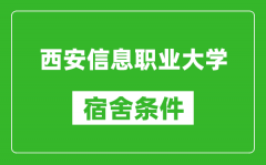 西安信息职业大学宿舍条件怎么样_几个人住_有空调吗?