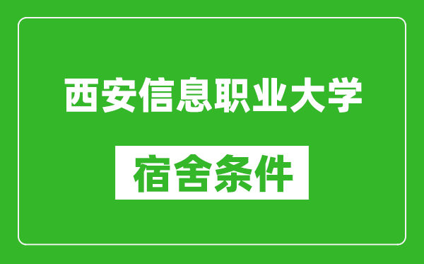 西安信息职业大学宿舍条件怎么样,几个人住,有空调吗?