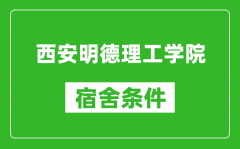 西安明德理工学院宿舍条件怎么样_几个人住_有空调吗?