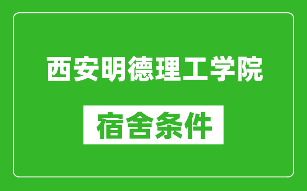 西安明德理工学院宿舍条件怎么样,几个人住,有空调吗?