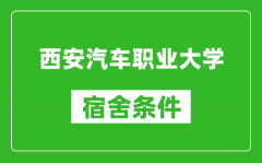 西安汽车职业大学宿舍条件怎么样_几个人住_有空调吗?