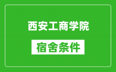 西安工商学院宿舍条件怎么样_几个人住_有空调吗?