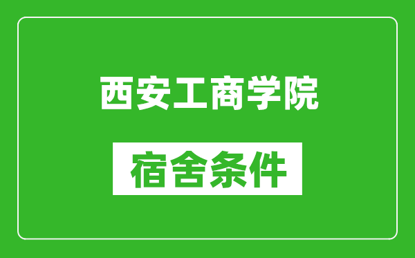 西安工商学院宿舍条件怎么样,几个人住,有空调吗?