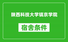 陕西科技大学镐京学院宿舍条件怎么样_几个人住_有空调吗?