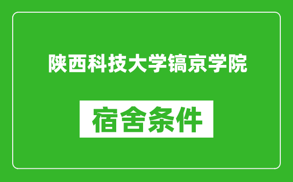 陕西科技大学镐京学院宿舍条件怎么样,几个人住,有空调吗?