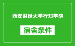 西安财经大学行知学院宿舍条件怎么样_几个人住_有空调吗?