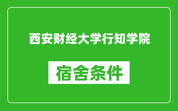 西安财经大学行知学院宿舍条件怎么样,几个人住,有空调吗?