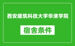 西安建筑科技大学华清学院宿舍条件怎么样_几个人住_有空调吗?