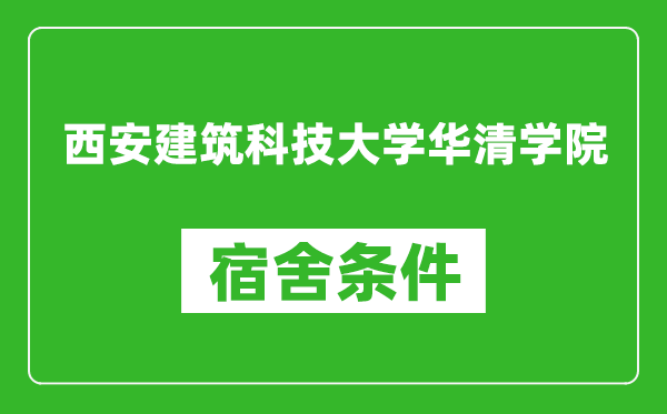 西安建筑科技大学华清学院宿舍条件怎么样,几个人住,有空调吗?