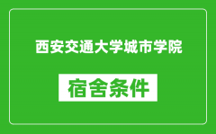 西安交通大学城市学院宿舍条件怎么样_几个人住_有空调吗?