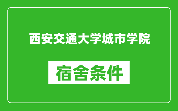 西安交通大学城市学院宿舍条件怎么样,几个人住,有空调吗?