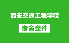 西安交通工程学院宿舍条件怎么样_几个人住_有空调吗?