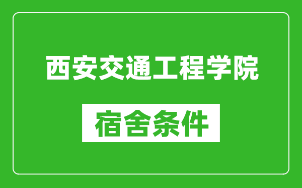 西安交通工程学院宿舍条件怎么样,几个人住,有空调吗?