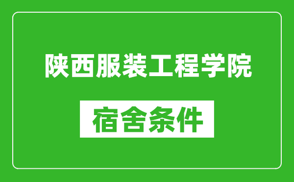 陕西服装工程学院宿舍条件怎么样_几个人住_有空调吗?